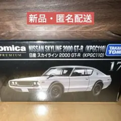 【新品】廃番トミカプレミアム スカイライン 2000 GT-R(KPGC110)