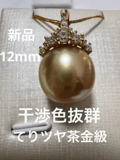新品　てりツヤ茶金級　干渉色が抜群　高品質南洋白蝶ゴールデンパールペンダント