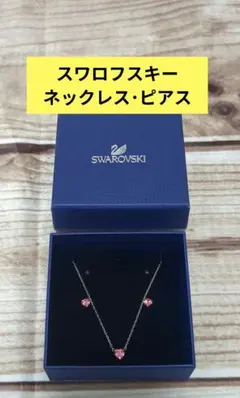 新品未使用 スワロフスキー　ピアス&ネックレス セット ハートのサムネイル