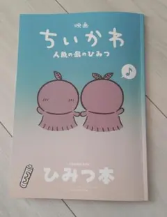 映画ちいかわ 人魚の島のひみつ 入場者特典 第5弾 ひみつ本