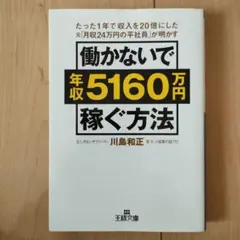 働かないで年収5160万円稼ぐ方法