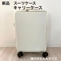 新品　スーツケース 機内持ち込 キャリーケース 軽量 キャリーバッグ