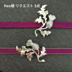 Pen様 リクエスト 3点 まとめ商品