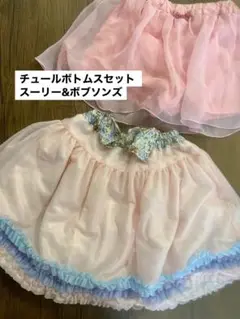 チュールボトムスセット（スーリー&ボブソンズ）95〜フリーサイズ