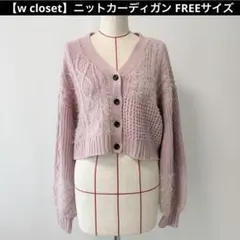 w closet ニットカーディガン ケーブル 切り替え ピンク FREEサイズ