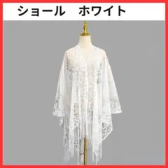 ストール ショール レース フリンジ ホワイト 羽織 ドレス 着物 上品