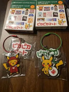 ピカピカマート 2連アクリルキーリングコレクション ピカチュウ×2種セット
