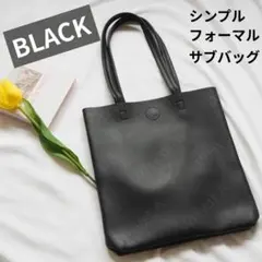 冠婚葬祭　保護者会　入学入園式 サブバッグ ブラック シンプル 上品 A4