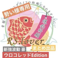 勢い様 リクエスト 2点 まとめ商品