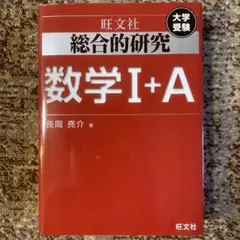 総合的研究 数学IA 総合的研究 数学I+A (高校総合的研究) | 長岡 亮介 |本 | 通販