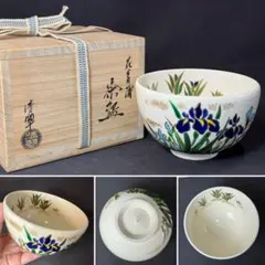 K05 送料無料　茶碗　花菖蒲　清翠　抹茶碗　茶道　茶道具　木箱