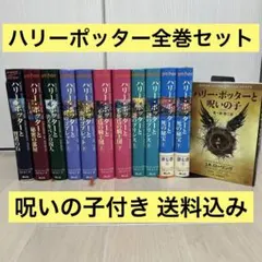 ハリー・ポッター 全巻セット 呪いの子付き