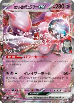 ロケット団のミュウツーex デッキのサムネイル