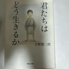 君たちはどう生きるか 吉野源三郎
