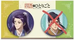 壬氏　薬屋のひとりごと　缶バッジセット