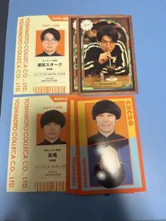 cacao よしもとコレカ　8枚セット