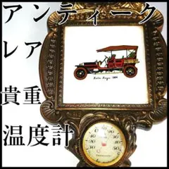 値下げ】 ロールス・ロイス 1904年 温度計付き 温度計 金属製 壁掛け