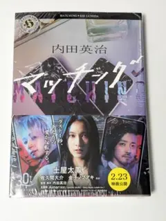 新品未開封　小説　マッチング　内田英治　佐久間大介