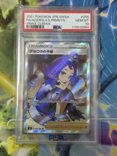 アセロラの予感 255/184 PSA10