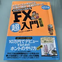 めちゃくちゃ売れてる投資の雑誌ZAiが作った10万円から始めるFX超入門 : …
