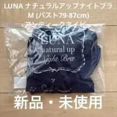 【送料込み】ルーナナチュラルアップナイトブラ　M アンティークネイビーのサムネイル