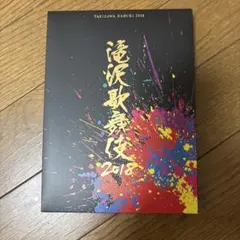 2026年最新】滝沢歌舞伎 2018 dvdの人気アイテム - メルカリ