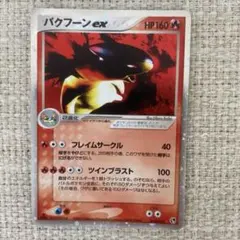 2026年最新】バクフーン exの人気アイテム - メルカリ