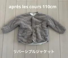 après les cours リバーシブルジャケット 110cm