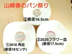 山崎パンまつり皿　3種類　17枚