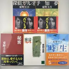 探偵ガリレオ他東野圭吾作品5冊セット（探偵ガリレオ・予知夢・秘密・魔球・時生）