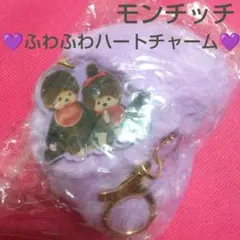 モンチッチ ♡ふわふわハートチャーム♡ パープル