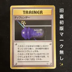ディフェンダー ◆ 第1弾拡張パック 旧裏 初版 マーク無し 希少 レアのサムネイル