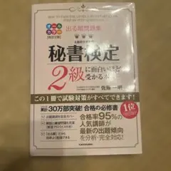 秘書検定2級に面白いほど受かる本 改訂2版