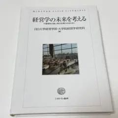 経営学の未来を考える 目白大学経営学部・大学院経営学研究科 ミネルヴァ書房