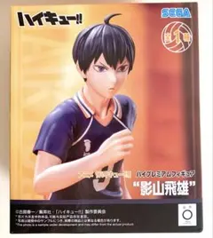 ハイキュー!! ハイプレミアムフィギュア　影山飛雄　ハイキュー　フィギュア