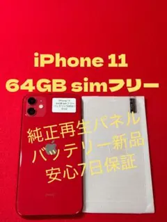 【9722】iPhone 11レッド 64GB simフリー