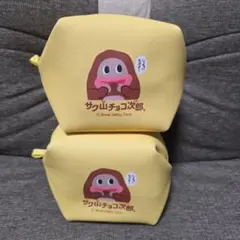 サク山チョコ次郎　キューブポーチ　2つセット　よ