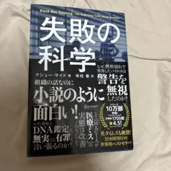 失敗の科学 マシュー・サイド