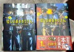 【最新刊込】【まとめ売り】怪しいおまわりさん 1 2