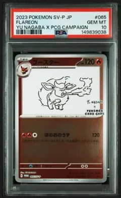 1時間SALE【PSA10】ブースター NAGABA プロモ ポケモンカード PSA10鑑定済〕ブースター(YU NAGABA)【P】{065/SV-P}