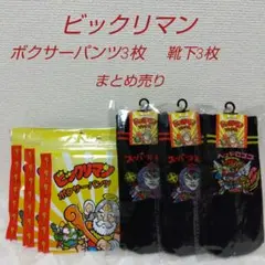 ビックリマン ボクサーパンツ3枚　靴下3枚セット