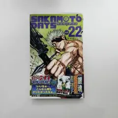 SAKAMOTO DAYS 22巻