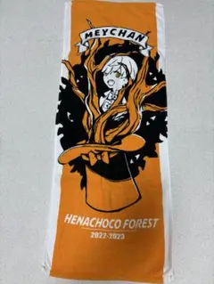 めいちゃん MEYCHAN タオル HENACHOCO FORESTのサムネイル
