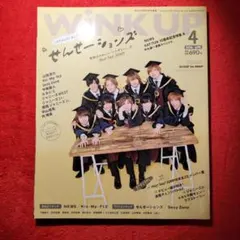 Wink Up 2016年4月号　HeySayJUMP　中島健人　KAT-TUN