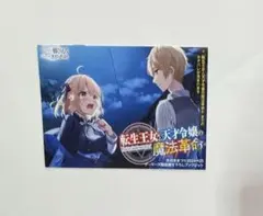 転生王女と天才令嬢の魔法革命 13 メロンブックス 限定版 特典 全巻