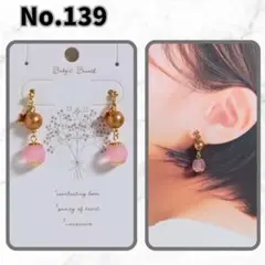 [No.139]きらり星とやわらかピンク揺れるゴールドカラーのハンドメイドピアス