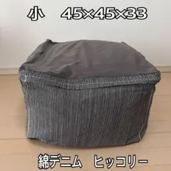 無印良品 体にフィットするソファ小　本体カバー　綿デニムヒッコリーのサムネイル