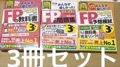 5197TM◎みんなが欲しかったFPの問題集教科書模試3級24-25 3冊セット