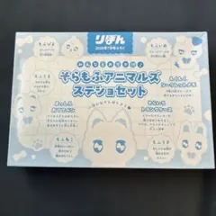 りぼん　2026年7月号　付録　そらもふアニマルズステショセットのサムネイル