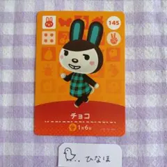 あつまれどうぶつの森amiiboカード チョコ